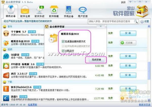 金山软件管家1.5Beta“云安装”试用