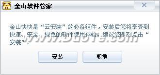 金山软件管家1.5Beta“云安装”试用
