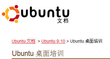 Ubuntu桌面培训 PDF中文版正式发布