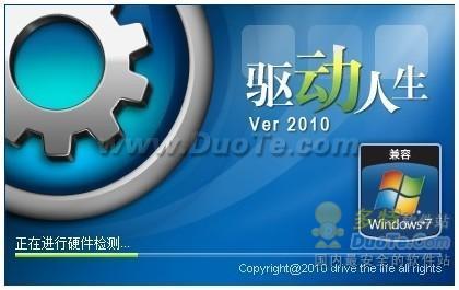 驱动人生2010正式版发布 全面更新驱动库