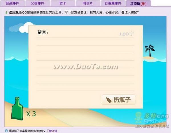 QQ邮箱推出“漂流瓶”