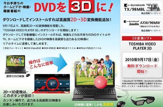 东芝将推免费支持2D-3D转换功能的立体视频播放软件Toshiba Video Player 3D