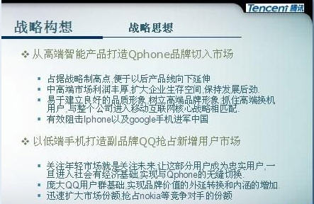 腾讯QPhone战略演示稿曝光