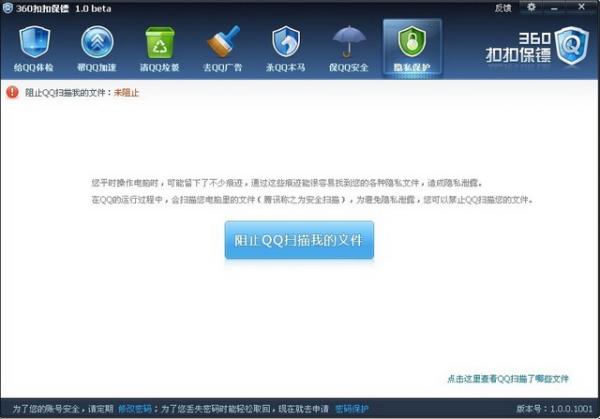 360发布扣扣保镖 过滤QQ主界面广告