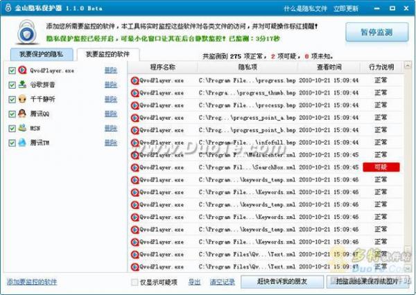 金山隐私保护器全新升级 可自定义监控软件