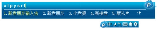 新浪拼音输入法简单测试