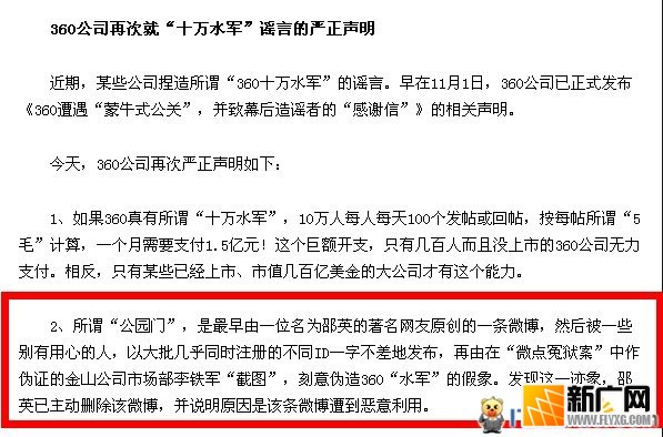 新广网：邵英称从未写过公园门微博 要求360停止谎言宣传并道歉