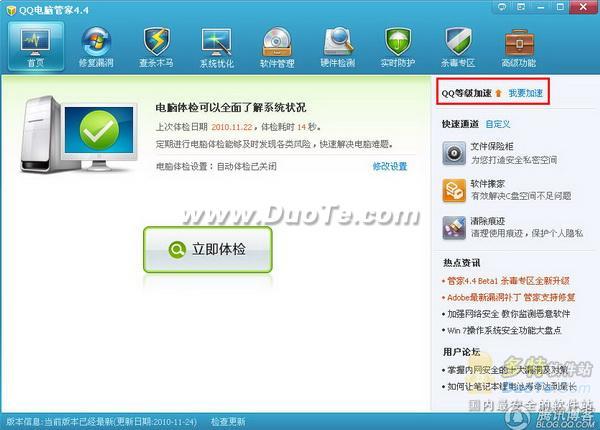 QQ电脑管家4.4 Beta2发布　新增QQ等级翻倍加速