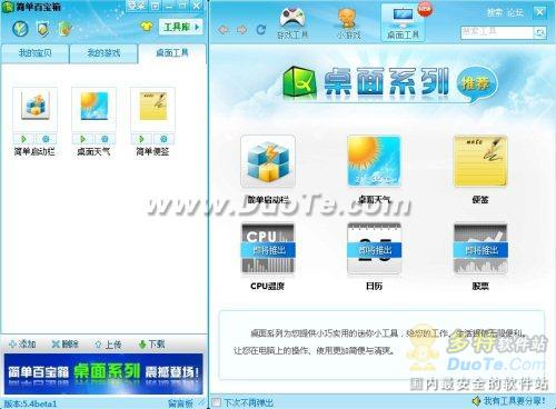 简单百宝箱5.4版桌面系列工具评测