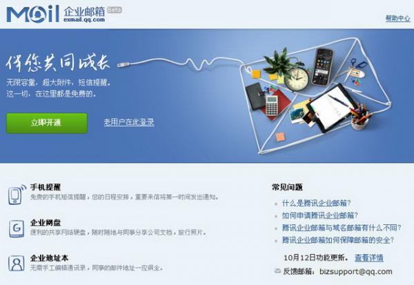 腾讯推出完全免费企业邮箱 便捷、安全、个性、专业