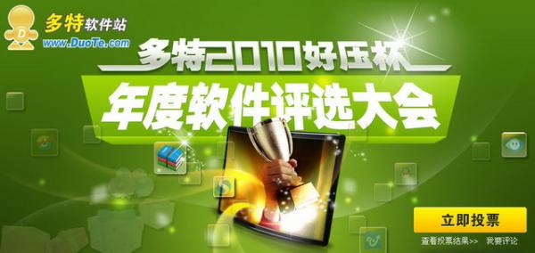 多特2010好压杯年度软件评选大会开始啦！有奖拿