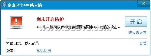 金山卫士开放第三批源代码 ARP防火墙已可下载