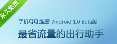 QQ地图android版发布 支持离线地图和出租估价