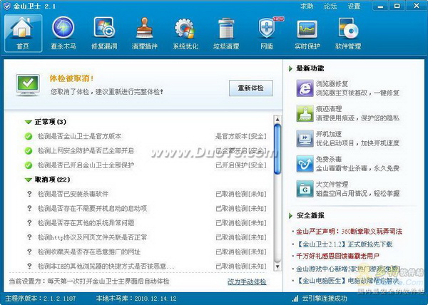 金山卫士2.1.2正式版发布