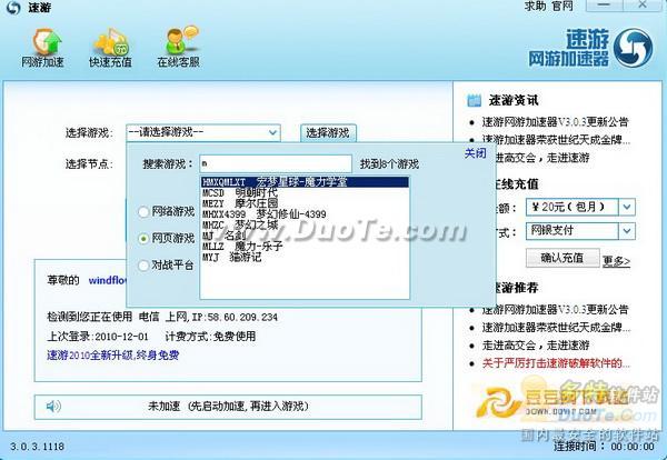 速游加速器给力2010网游