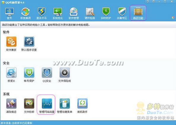 轻松管理网络流量 QQ电脑管家特色功能试用