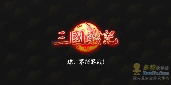 《三国战记》首服01月14日震撼开启 再续80后经典神话