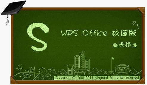 金山WPS Office将推校园版