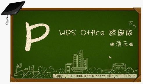 金山WPS Office将推校园版