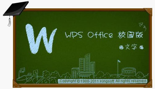 金山WPS Office将推校园版