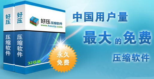 打包加密更胜一筹 好压引领压缩新潮流