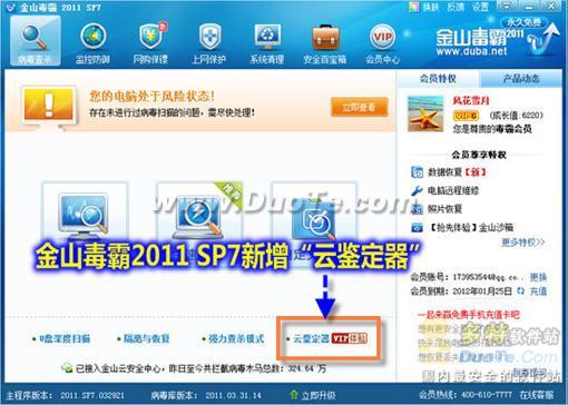 新增云鉴定器 金山毒霸2011 SP7正式版评测