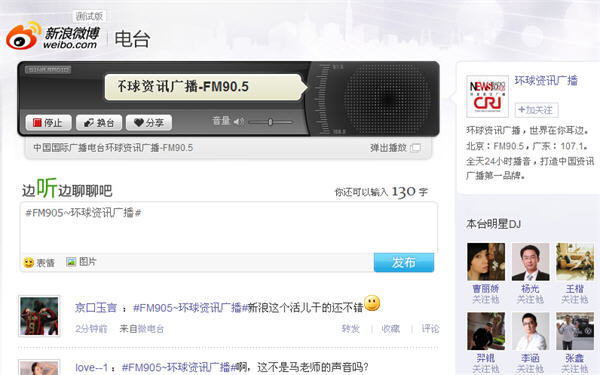 新浪微博微电台上线 搭建边听边聊互动平台