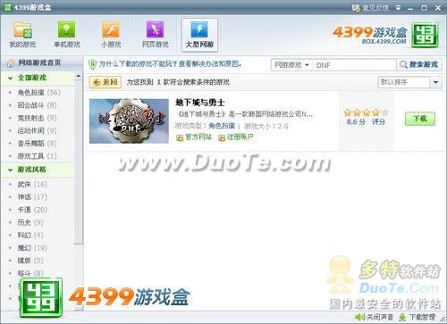 4399游戏盒完美体验《地下城与勇士(DNF)》