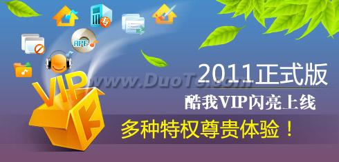 酷我音乐盒2011正式版 尊贵VIP闪亮登场