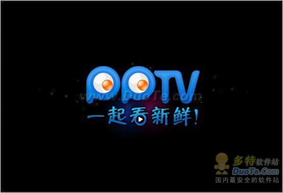 前所未有的清爽观影体验PPTV 3.0 试用