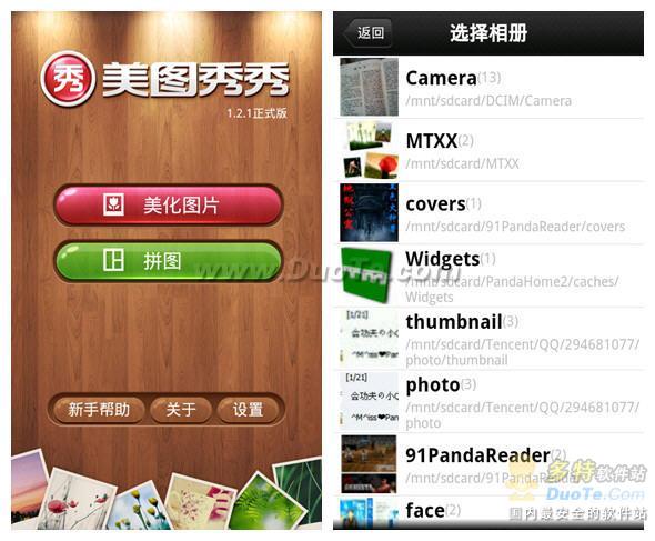拼图相册选取优化 美图秀秀安卓版1.2.1