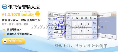 支持笔画输入 讯飞语音输入法新版发布