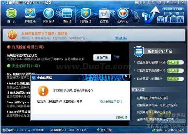 别让黑客偷窥你！金山毒霸2012 SP1整合全新防黑墙