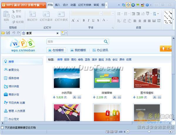 WPS Office 2012 V8.1.0.2945 多特专版发布