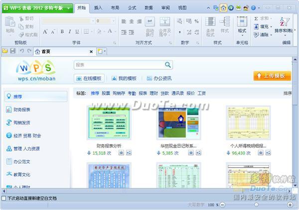 WPS Office 2012 V8.1.0.2945 多特专版发布