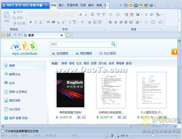 WPS Office 2012 V8.1.0.2945 多特专版发布