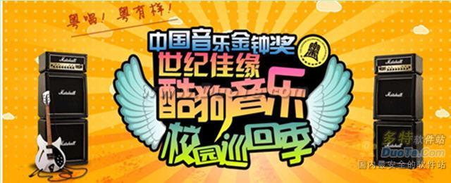 酷狗音乐抢占校园渠道 启动全国性巡演