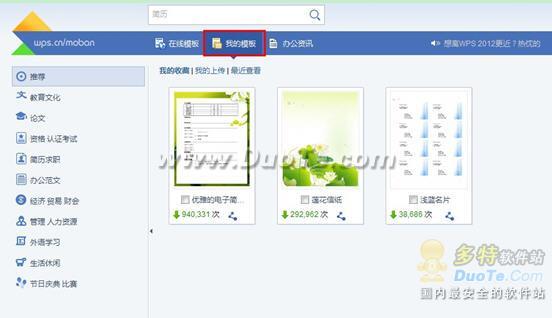 拿来主义 全面发挥WPS Office 2012在线模板功能