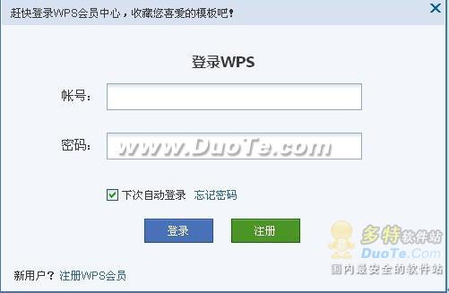 拿来主义 全面发挥WPS Office 2012在线模板功能