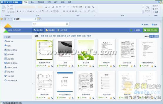 拿来主义 全面发挥WPS Office 2012在线模板功能