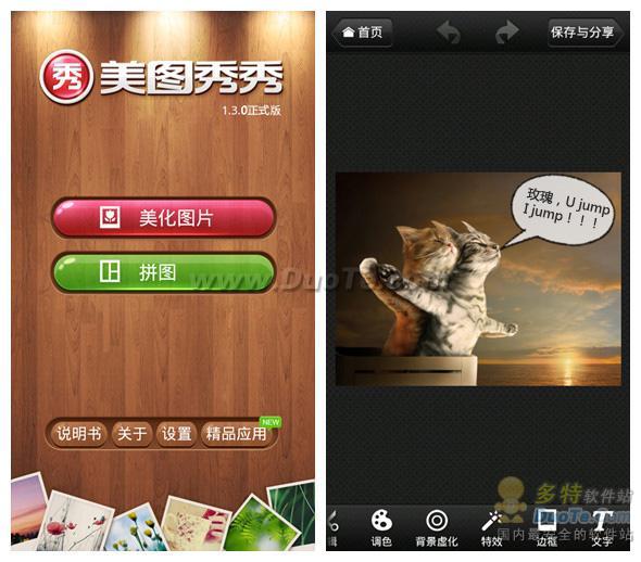 安卓也能玩文字 美图秀秀Android1.3让趣图更生动