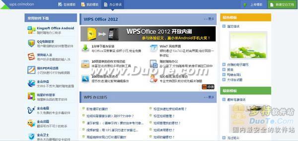 WPS Office 2012 首页“我的模板”全接触