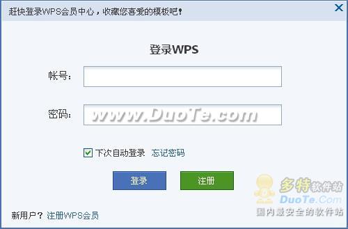 WPS Office 2012 首页“我的模板”全接触