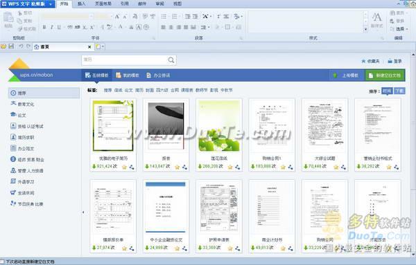 WPS Office 2012 首页“我的模板”全接触