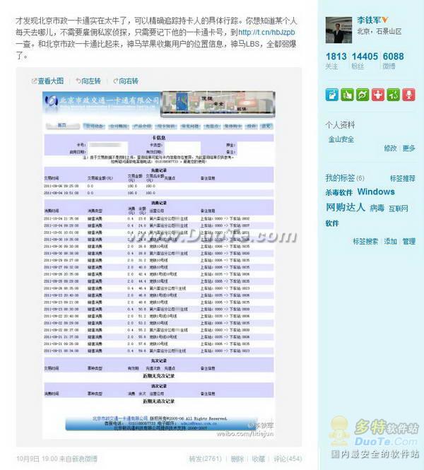 北京一卡通涉嫌泄密 金山安全专家提隐私保护四点建议