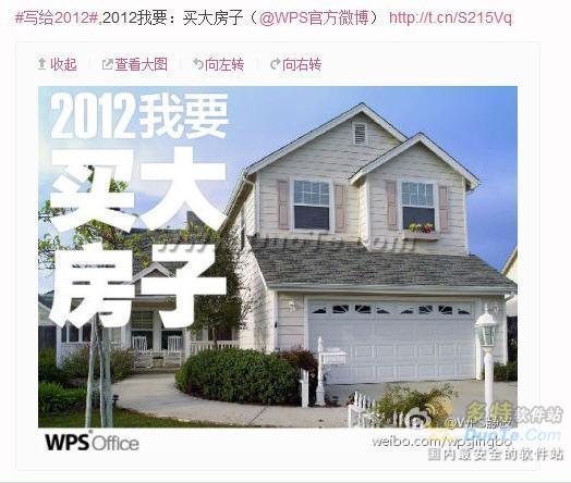 金山WPS“写给2012”启动  万元梦想大礼等你拿