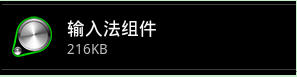 金山手机卫士：手机病毒GacBlocker伪装输入法 云控制巧隐藏暗算话费