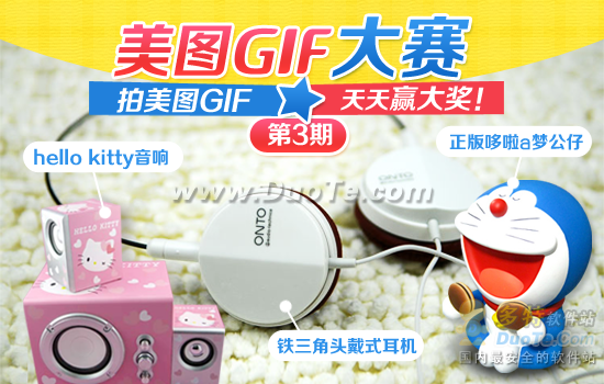 冲击美图GIF大赛10w奖品 安卓新版v1.0.2功能再升级