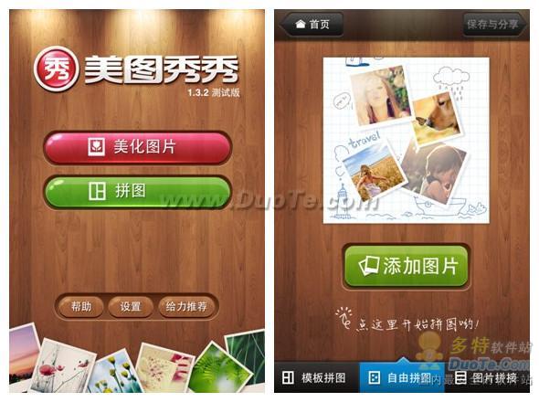 支持iOS 5优化分享 美图秀秀iPhone 1.3.2版