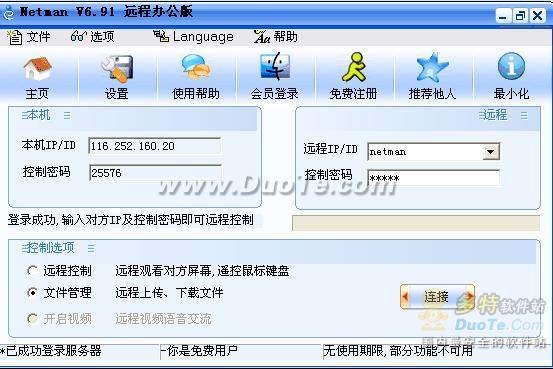 支持windows7 64位系统 网络人远程控制6.91版发布